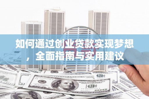 三亚如何通过创业贷款实现梦想，全面指南与实用建议