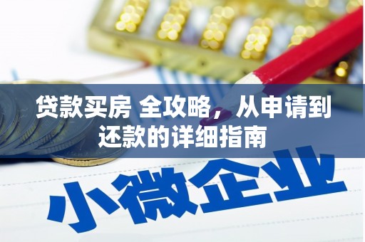 三亚贷款买房 全攻略，从申请到还款的详细指南