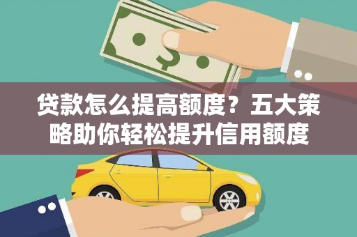 三亚贷款怎么提高额度？五大策略助你轻松提升信用额度