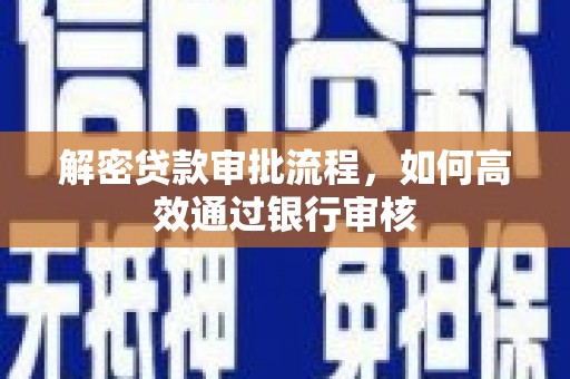 三亚解密贷款审批流程，如何高效通过银行审核