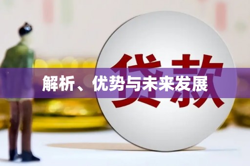 三亚解析、优势与未来发展