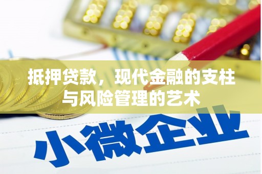 三亚抵押贷款，现代金融的支柱与风险管理的艺术