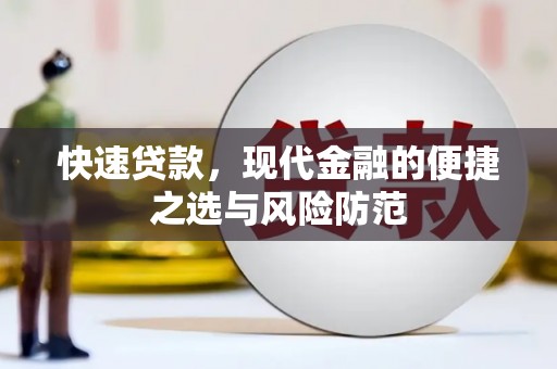 三亚快速贷款，现代金融的便捷之选与风险防范