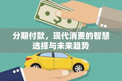 三亚分期付款，现代消费的智慧选择与未来趋势