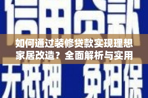 三亚如何通过装修贷款实现理想家居改造？全面解析与实用指南