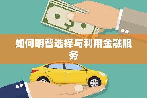三亚如何明智选择与利用金融服务