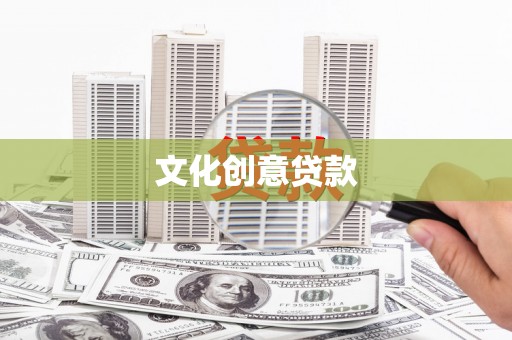 三亚文化创意贷款