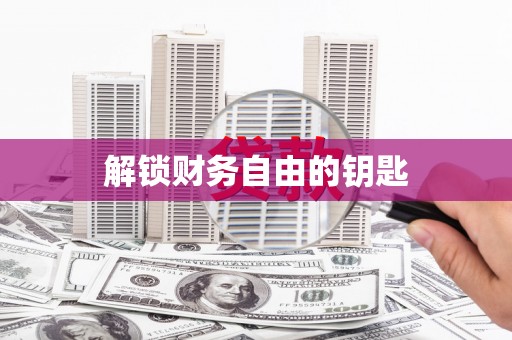 三亚解锁财务自由的钥匙