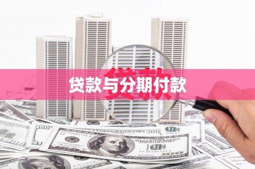 三亚贷款与分期付款