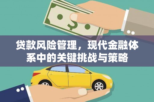 三亚贷款风险管理，现代金融体系中的关键挑战与策略