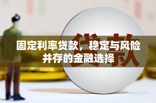 三亚固定利率贷款，稳定与风险并存的金融选择