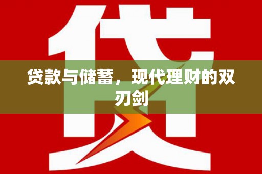 三亚贷款与储蓄，现代理财的双刃剑