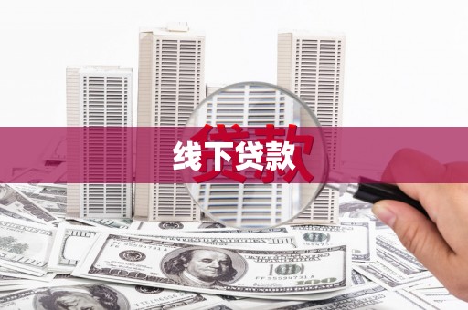 三亚线下贷款