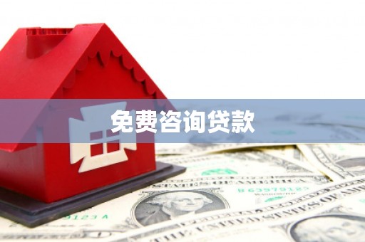 三亚免费咨询贷款
