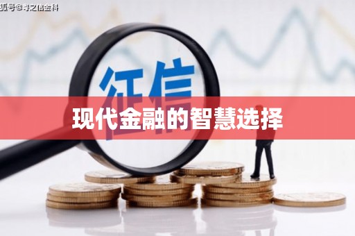 三亚现代金融的智慧选择
