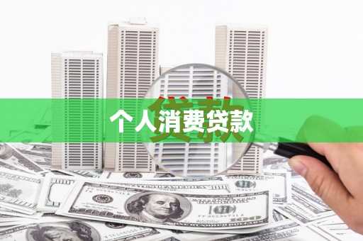 三亚个人消费贷款