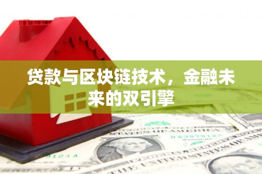 三亚贷款与区块链技术，金融未来的双引擎