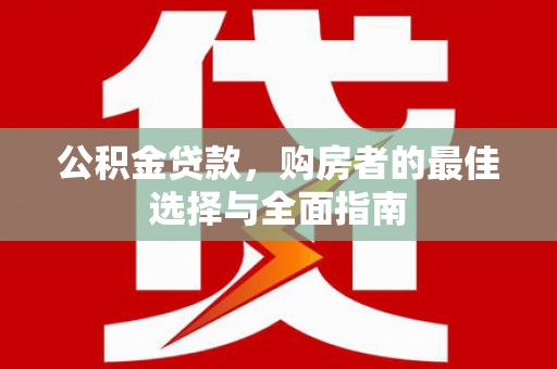 三亚公积金贷款，购房者的最佳选择与全面指南