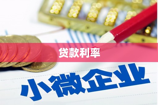 三亚贷款利率