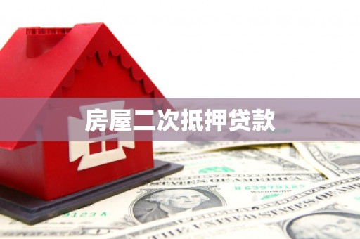 三亚房屋二次抵押贷款