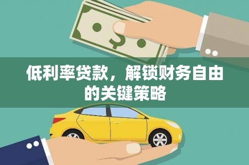 三亚低利率贷款，解锁财务自由的关键策略