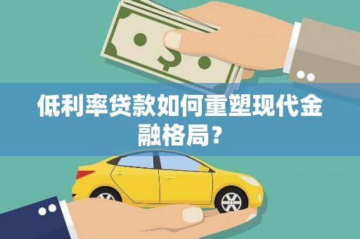 三亚低利率贷款如何重塑现代金融格局？