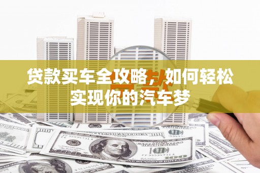 三亚贷款买车全攻略，如何轻松实现你的汽车梦