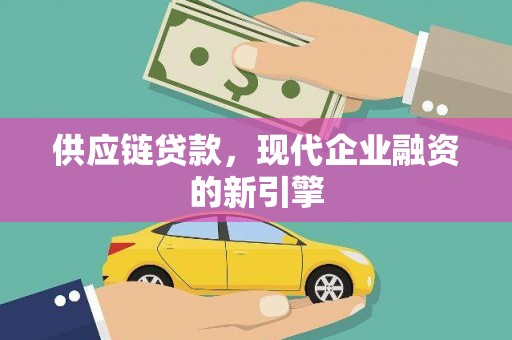 三亚供应链贷款，现代企业融资的新引擎