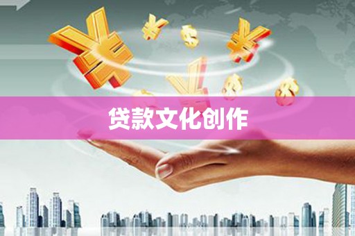 三亚贷款文化创作