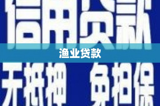 三亚渔业贷款