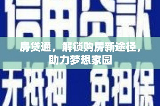 三亚房贷通，解锁购房新途径，助力梦想家园