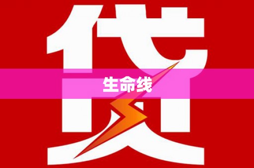 三亚生命线