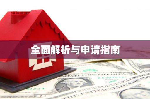三亚全面解析与申请指南