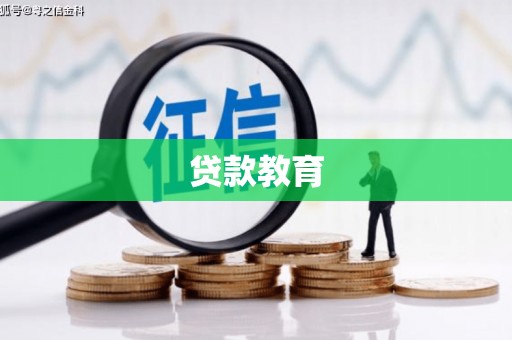 三亚贷款教育