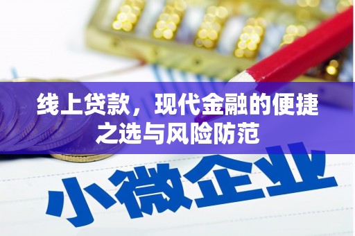 三亚线上贷款，现代金融的便捷之选与风险防范