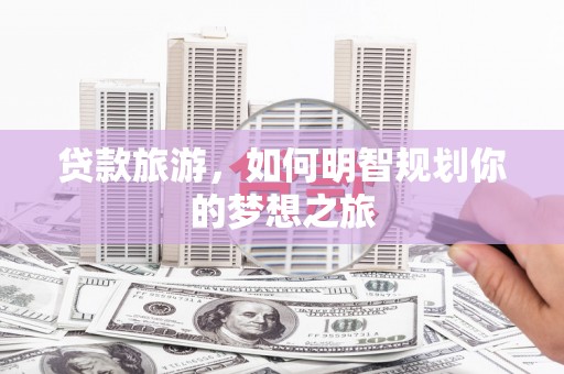 三亚贷款旅游，如何明智规划你的梦想之旅