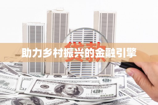 三亚助力乡村振兴的金融引擎