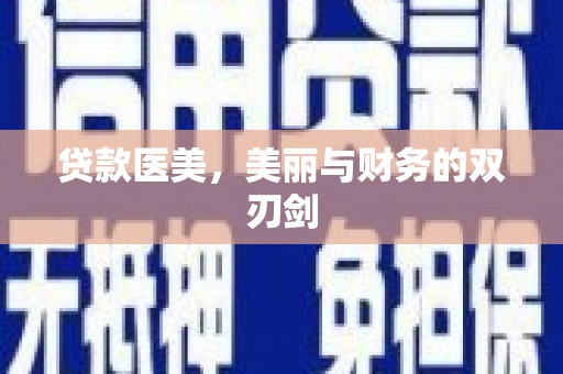 三亚贷款医美，美丽与财务的双刃剑