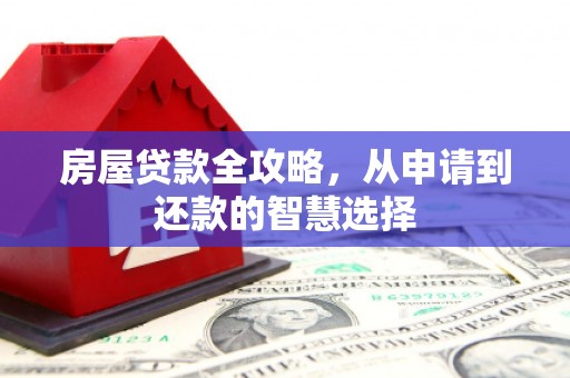 三亚房屋贷款全攻略，从申请到还款的智慧选择