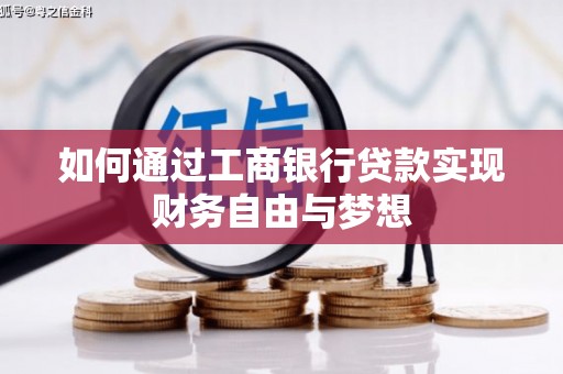 三亚如何通过工商银行贷款实现财务自由与梦想