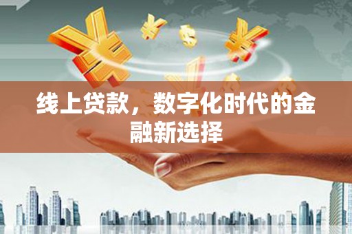 三亚线上贷款，数字化时代的金融新选择