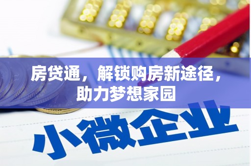 三亚房贷通，解锁购房新途径，助力梦想家园