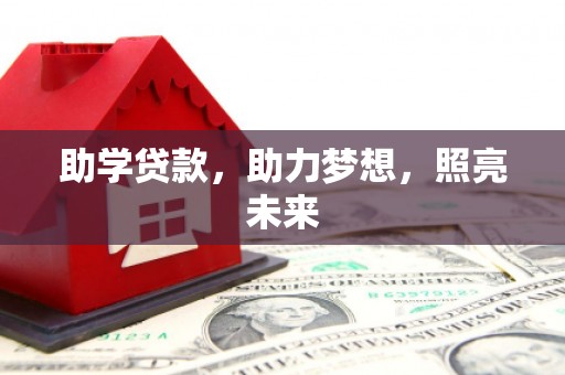 三亚助学贷款，助力梦想，照亮未来