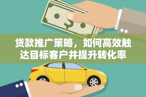 三亚贷款推广策略，如何高效触达目标客户并提升转化率