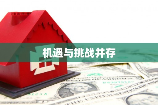 三亚机遇与挑战并存