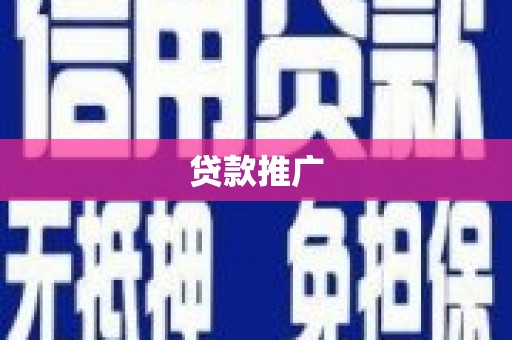 三亚贷款推广