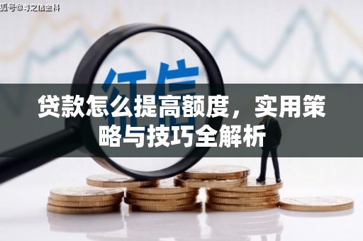 三亚贷款怎么提高额度，实用策略与技巧全解析