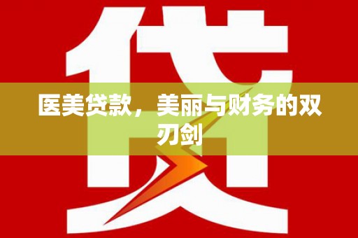 三亚医美贷款，美丽与财务的双刃剑