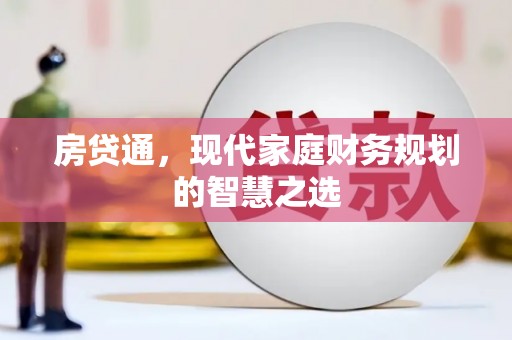 三亚房贷通，现代家庭财务规划的智慧之选