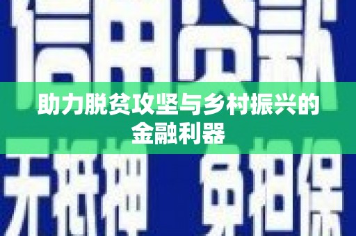 三亚助力脱贫攻坚与乡村振兴的金融利器